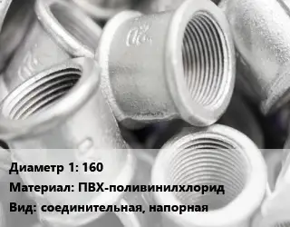 Муфта 160 ПВХ-поливинилхлорид соединительная, напорная